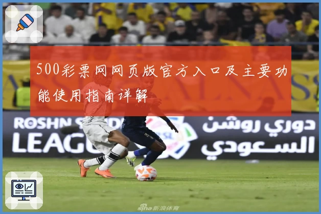 500彩票网网页版官方入口及主要功能使用指南详解