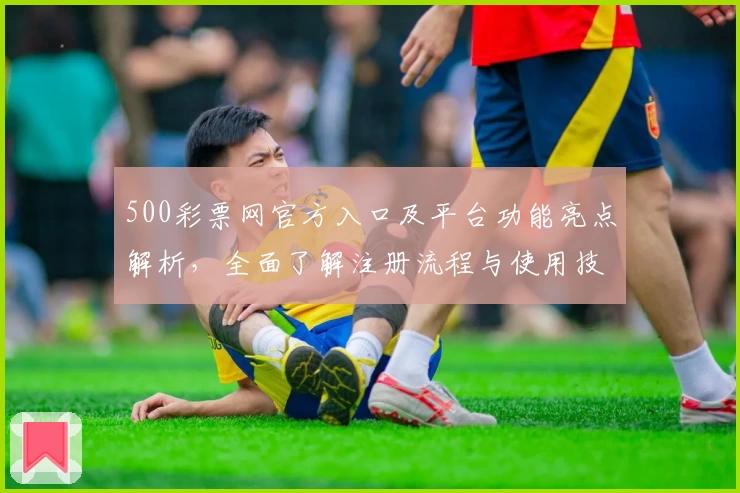 500彩票网官方入口及平台功能亮点解析，全面了解注册流程与使用技巧