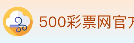 500彩票网官方 Logo